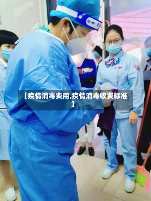 【疫情消毒费用,疫情消毒收费标准】-第3张图片