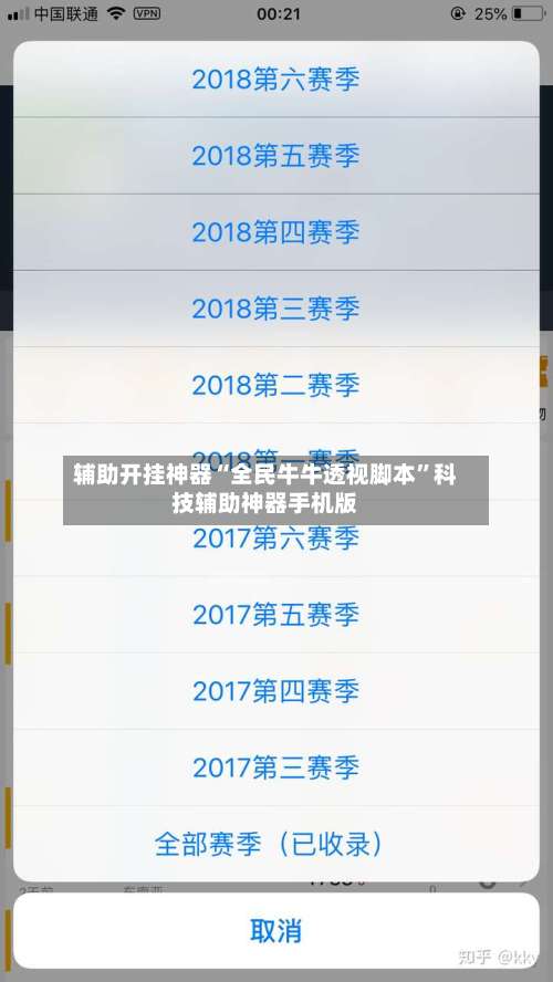 辅助开挂神器“全民牛牛透视脚本”科技辅助神器手机版-第2张图片
