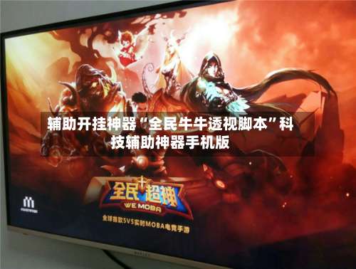 辅助开挂神器“全民牛牛透视脚本	”科技辅助神器手机版-第3张图片