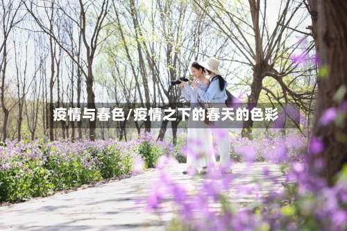 疫情与春色/疫情之下的春天的色彩-第2张图片