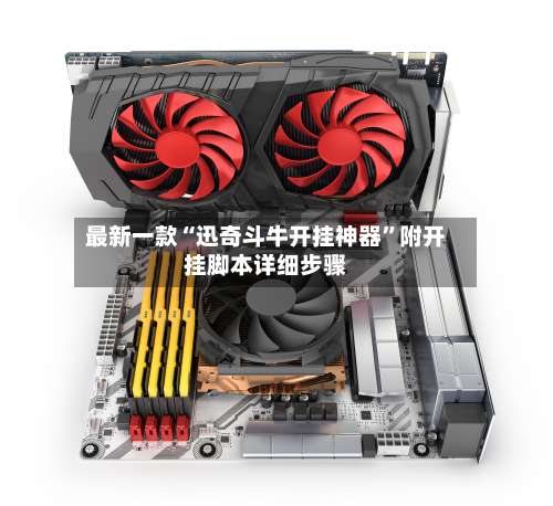 最新一款“迅奇斗牛开挂神器”附开挂脚本详细步骤-第2张图片