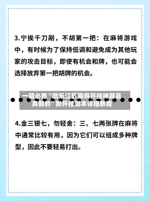 一键必胜“微乐江苏麻将开挂神器是真假的	”附开挂脚本详细教程-第2张图片