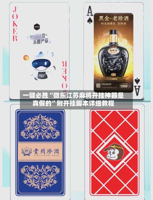 一键必胜“微乐江苏麻将开挂神器是真假的”附开挂脚本详细教程-第3张图片