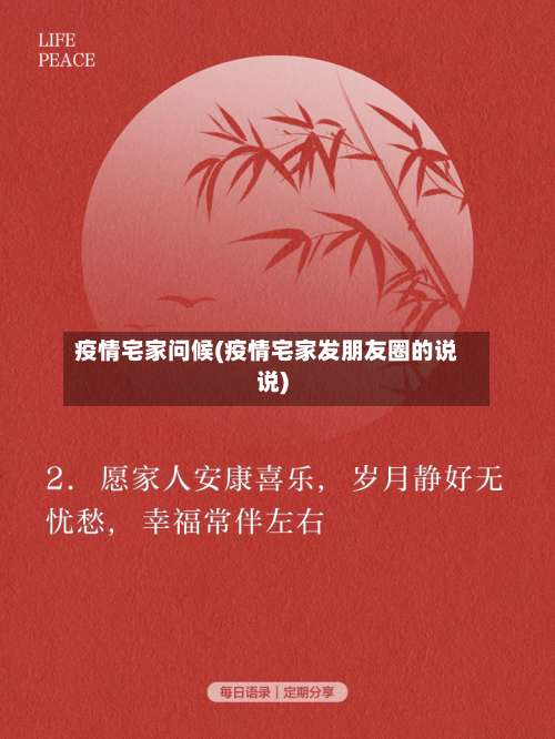 疫情宅家问候(疫情宅家发朋友圈的说说)