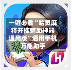一键必胜“哈灵麻将开挂辅助神器通用版”通用手机万能助手-第2张图片