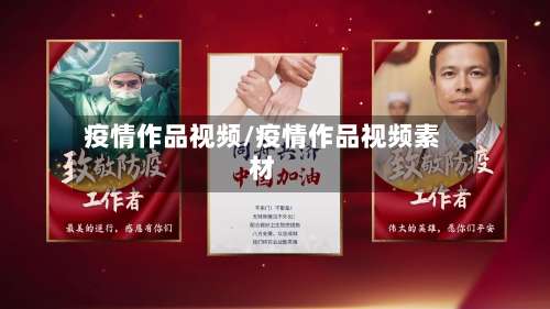 疫情作品视频/疫情作品视频素材