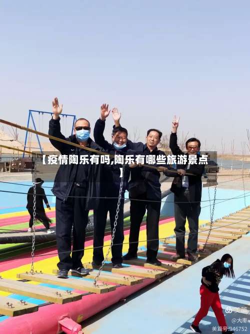 【疫情陶乐有吗,陶乐有哪些旅游景点】