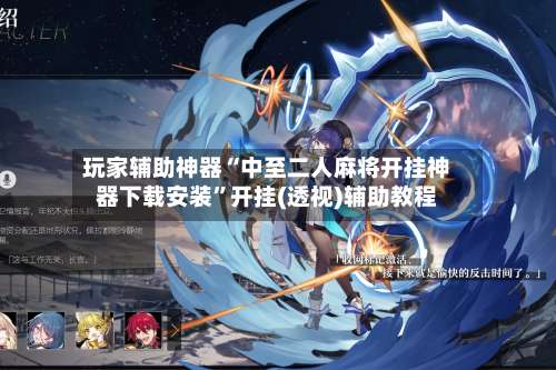 玩家辅助神器“中至二人麻将开挂神器下载安装”开挂(透视)辅助教程-第2张图片