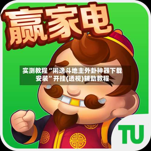 实测教程“闲逸斗地主外卦神器下载安装”开挂(透视)辅助教程-第3张图片