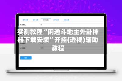 实测教程“闲逸斗地主外卦神器下载安装	”开挂(透视)辅助教程-第2张图片