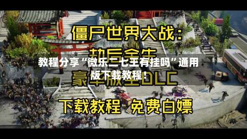 教程分享“微乐二七王有挂吗”通用版下载教程！-第3张图片