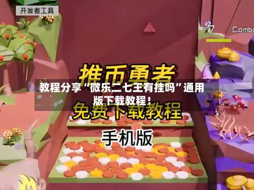 教程分享“微乐二七王有挂吗	”通用版下载教程！-第2张图片