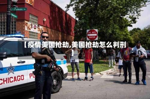 【疫情美国抢劫,美国抢劫怎么判刑】-第2张图片