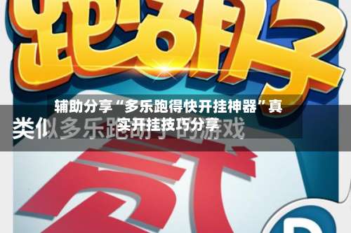 辅助分享“多乐跑得快开挂神器	”真实开挂技巧分享-第2张图片