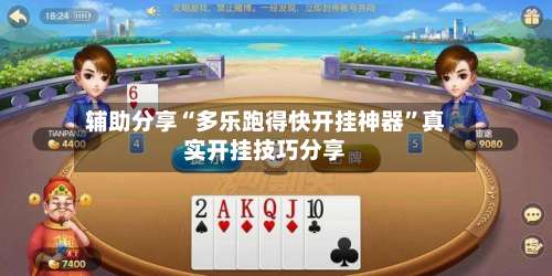 辅助分享“多乐跑得快开挂神器”真实开挂技巧分享-第3张图片