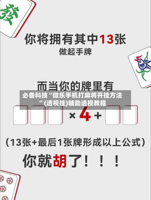 必备科技“微乐手机打麻将开挂方法”(透视挂)辅助透视教程