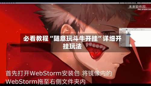 必看教程“随意玩斗牛开挂”详细开挂玩法