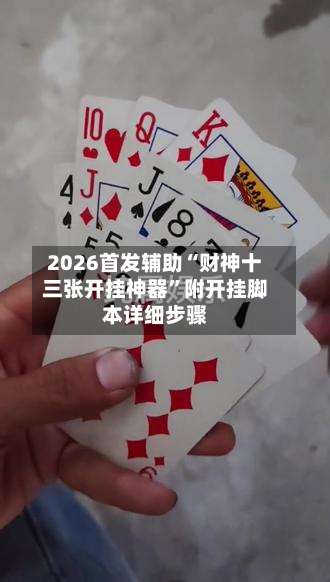 2026首发辅助“财神十三张开挂神器”附开挂脚本详细步骤-第2张图片