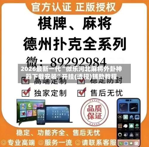 2026最新一代“微乐河北麻将外卦神器下载安装	”开挂(透视)辅助教程-第2张图片