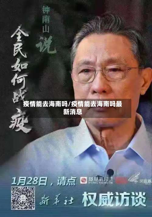 疫情能去海南吗/疫情能去海南吗最新消息-第2张图片