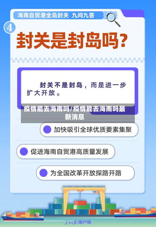 疫情能去海南吗/疫情能去海南吗最新消息