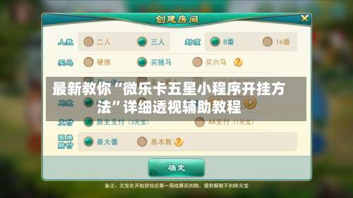 最新教你“微乐卡五星小程序开挂方法”详细透视辅助教程-第3张图片