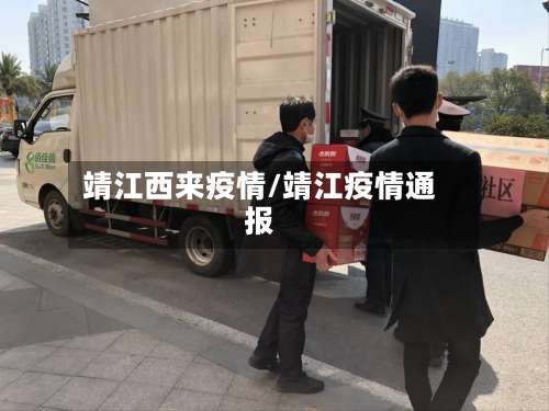 靖江西来疫情/靖江疫情通报-第2张图片