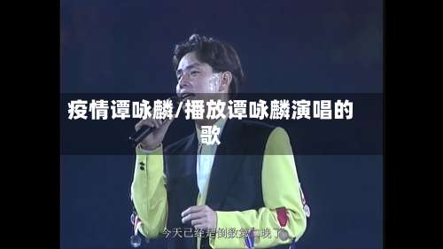 疫情谭咏麟/播放谭咏麟演唱的歌-第2张图片