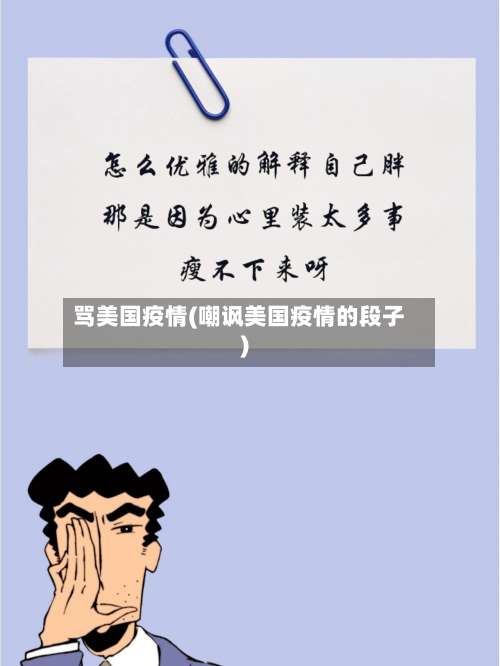 骂美国疫情(嘲讽美国疫情的段子)