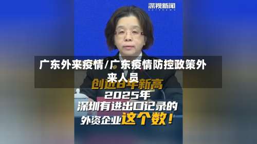 广东外来疫情/广东疫情防控政策外来人员-第2张图片