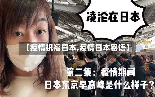 【疫情祝福日本,疫情日本寄语】-第3张图片