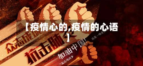 【疫情心的,疫情的心语】-第2张图片