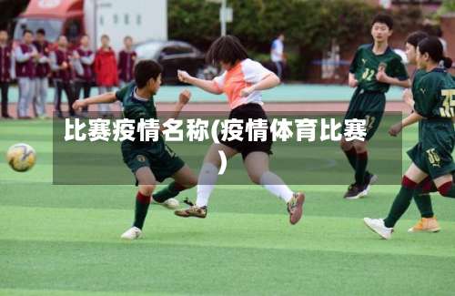 比赛疫情名称(疫情体育比赛)-第3张图片