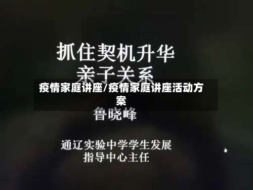 疫情家庭讲座/疫情家庭讲座活动方案-第2张图片