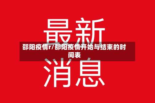 邵阳疫情r/邵阳疫情开始与结束的时间表