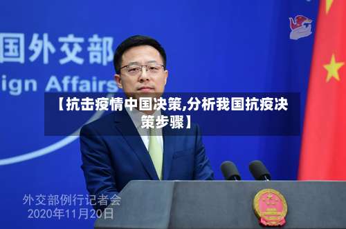 【抗击疫情中国决策,分析我国抗疫决策步骤】-第2张图片