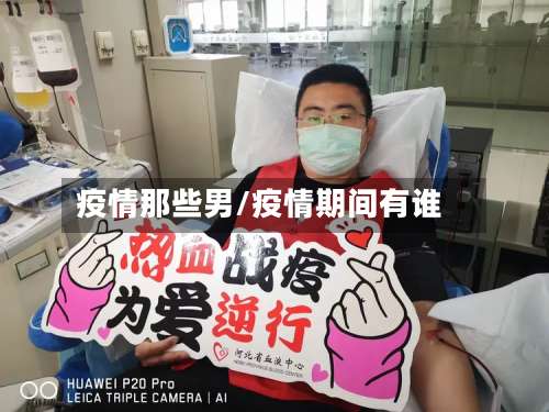 疫情那些男/疫情期间有谁