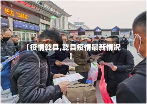 【疫情乾县,乾县疫情最新情况】