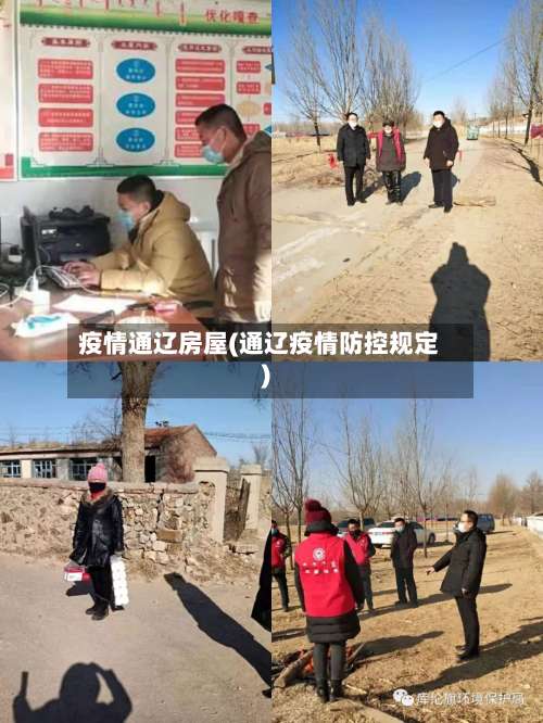疫情通辽房屋(通辽疫情防控规定)