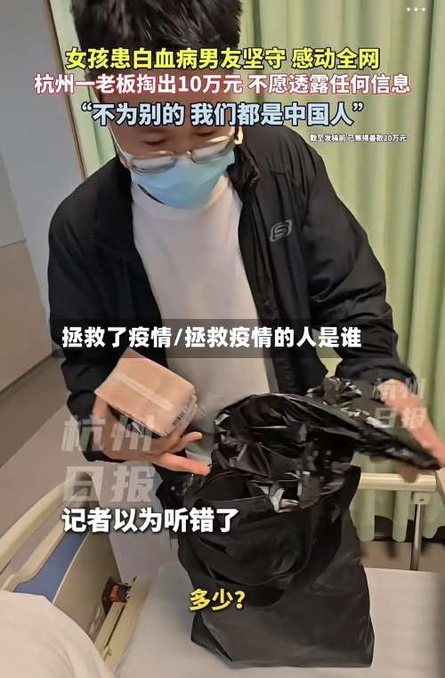 拯救了疫情/拯救疫情的人是谁