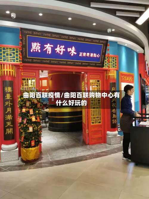 曲阳百联疫情/曲阳百联购物中心有什么好玩的