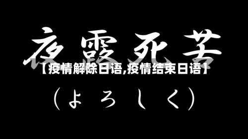 【疫情解除日语,疫情结束日语】