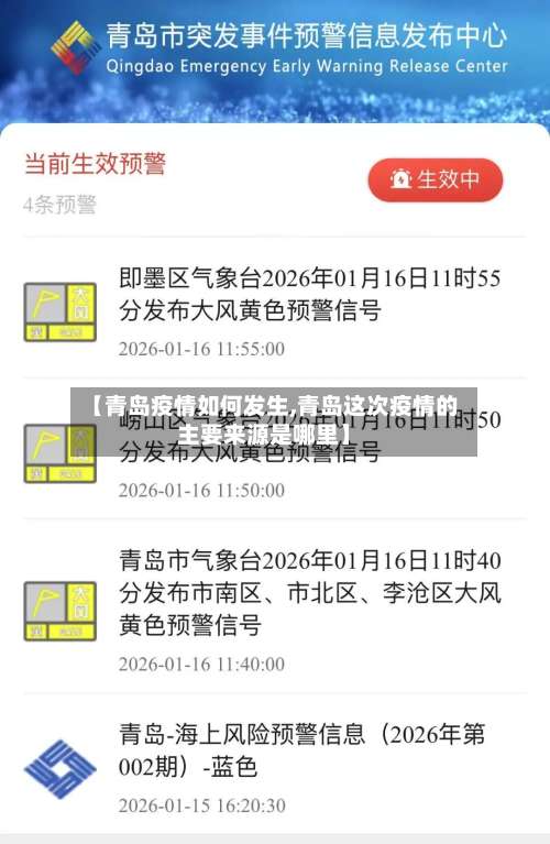 【青岛疫情如何发生,青岛这次疫情的主要来源是哪里】