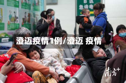 澄迈疫情1例/澄迈 疫情-第3张图片