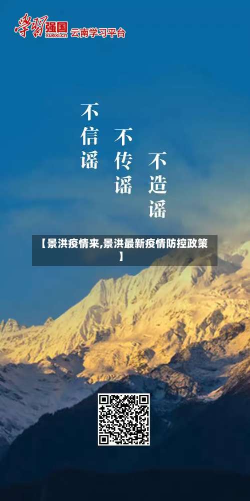 【景洪疫情来,景洪最新疫情防控政策】