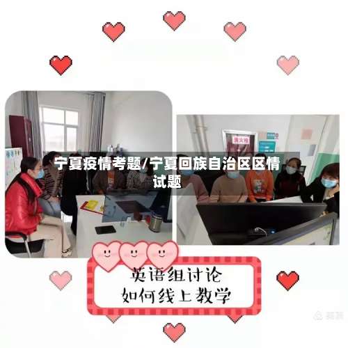 宁夏疫情考题/宁夏回族自治区区情试题-第2张图片