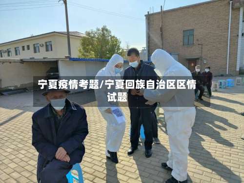宁夏疫情考题/宁夏回族自治区区情试题-第3张图片