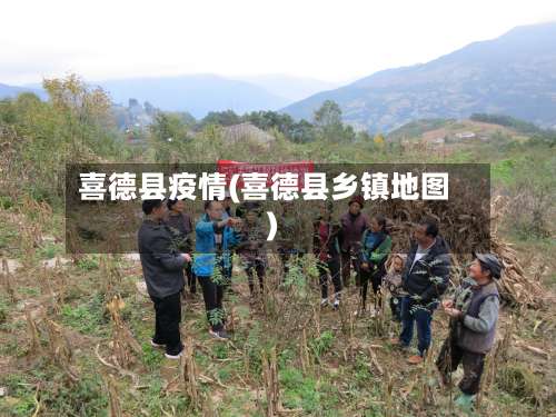 喜德县疫情(喜德县乡镇地图)