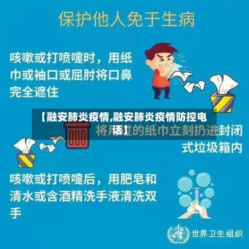 【融安肺炎疫情,融安肺炎疫情防控电话】