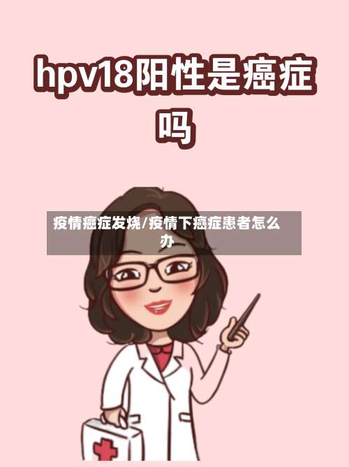 疫情癌症发烧/疫情下癌症患者怎么办-第3张图片